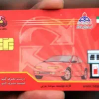 کارت سوخت گمشده