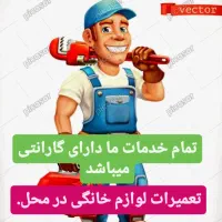 تعمیرات تخصصی لوازم خانگی در محل. با گارانتی|خدمات پیشه و مهارت|تبریز, |دیوار