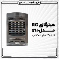 هیتر گازی آرجی (اقساط 10 ماهه) نیک گستربخاری فندار|بخاری، هیتر، شومینه|یزد, |دیوار