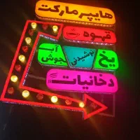 تابلو هایپر مارکت اروپایی|فروشگاه و مغازه|اصفهان, کوی امیریه|دیوار