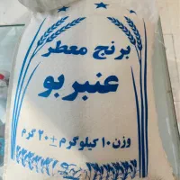 برنج عنبربو/برنج معطر