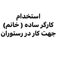 استخدام کارگر ساده خانم