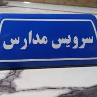 سرویس مدارس هستم ملاثانی تا اهواز