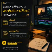 استخدام تدوینگر و سناریو نویس