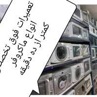 مرکز تخصصی تعمیر/تعمیرات ماکروفر/ماکرویو/مایکرویو