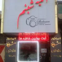 استخدام در آتلیه شبنم