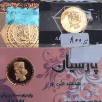 سکه ۷۰۰ و ۸۰۰ سوت پارسیان