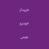 معامله خودروچینی