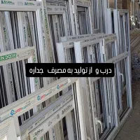 تولید.  و فروش در و پنجره دوجداره یوپیویس