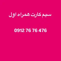 سیم کارت رند0912.76.76.476