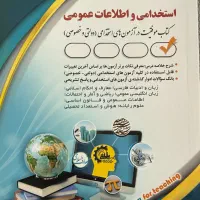 کتاب آزمون های استخدامی و اطلاعات عمومی