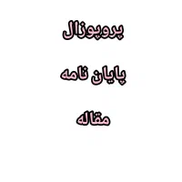 پایان نامه  و رساله ارشد و دکتری