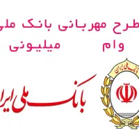 وام        مهربانی بانک ملی