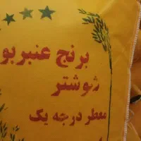 بوی برنج عنبر بو یاد خاطرات  و خانه مادر بزرگ