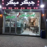 ظرف شور خانم یا آقا ، و سالن کار و کمک آشپز آقا
