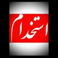 فرصت شغلی برای افراد جویای کار