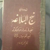 کتاب بسیار قدیمی نهج البلاغه|کلکسیون اشیاء عتیقه|تهران, ابوذر|دیوار