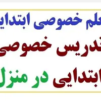 مدرس کلاس خصوصی ریاضی و فارسی دوره ی ابتدایی