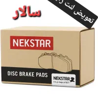 تعویض لنت رایگان ایرانی و چینی