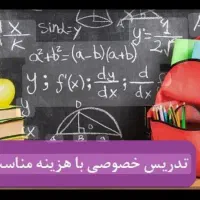 تدریس خصوصی با کمترین هزینه