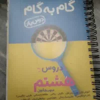 گام به گام هشتم وکتاب کار|کتاب و مجله آموزشی|قم, علی آباد سعدگان|دیوار