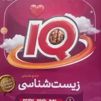 کتاب زیست جامع آی کیو