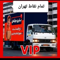 حمل اثاثیه وسایل منزل و بسته بندی کارگر خالی|خدمات حمل و نقل|تهران, جنت‌آباد مرکزی|دیوار
