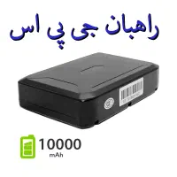 ردیاب آهنربایی مدل MM0204 راهبان جی پی اس مگنتی|کوهنوردی و کمپینگ|تهران, استاد معین|دیوار