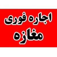 سهروردی شمالی ۱۱ متر  مناسب طلا و سکه