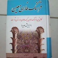 فرهنگ فارسی معین تک جلدی