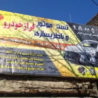 تست موتور و باطری سازی فراز