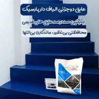 عایق دو جزیی جایگزین ایزوگام