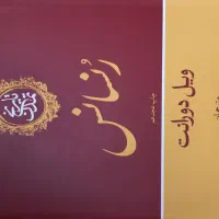 تاریخ تمدن ۱۳جلدی|کتاب و مجله تاریخی|اصفهان, رزمندگان|دیوار