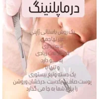 اصلاح درماپلینگ قیمت باورنکردنی|خدمات آرایشگری و زیبایی|بیرجند, |دیوار