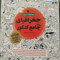 جغرافیای جامع کنکور و...