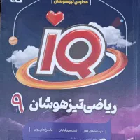 کتاب ریاضی تیزهوشان نهم/ گاج