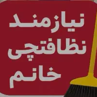 راهنمایی جهت نظافت