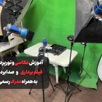 آموزش عکاسی ،فیلم برداری به همراه نورپردازی و ادیت