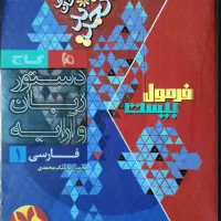 کتاب فرمول بیست فارسی دهم چاپ ۱۴۰۳-۱۴۰۴|کتاب و مجله آموزشی|یزد, |دیوار