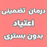 بدون بستری اصولی ترک کن مناسب شاغلین