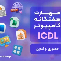 آموزش ICDL قسطی