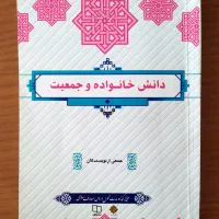 کتاب دانش خانواده و جمعیت
