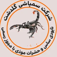 شرکت سمپاشی گلدشت مرکز فوق تخصصی ساس کنه سم پاشی