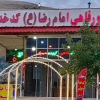 فروش-مجتمع-خدماتی-رفاهی-بین-راهی-کدخداجوزکی