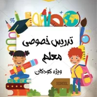 اموزش خصوصی دروس بچه ها از کلاس اول تا سوم