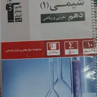 شیمی دهم ( تجربی و ریاضی) سوالات پر تکرار امتحانی|کتاب و مجله آموزشی|اصفهان, جلفا|دیوار