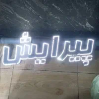 ال ای دی پیرایش