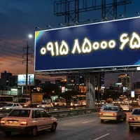 شماره رند بیلبوردی