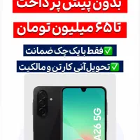 A26 128/8 256/8 از دم قسط ۲/۵ درصد با یک فقره چک