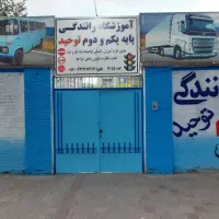 آموزشگاه رانندگی پایه یکم و دوم توحید نیشابور